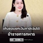 ครม.-เห็นชอบยกเว้นภาษีเงินได้ให้ข้าราชการทหาร-ที่เข้าร่วมโคร-|-2026-07-28-16:46:00