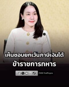 ครม.-เห็นชอบยกเว้นภาษีเงินได้ให้ข้าราชการทหาร-ที่เข้าร่วมโคร-|-2026-07-28-16:46:00