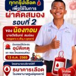 -ร่วมด้วช่วยกันครับ-แจ้งประชาสัมพันธ์-ขอรับบริจาคเลืoดทุกก