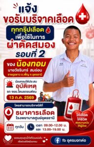 -ร่วมด้วช่วยกันครับ-แจ้งประชาสัมพันธ์-ขอรับบริจาคเลืoดทุกก