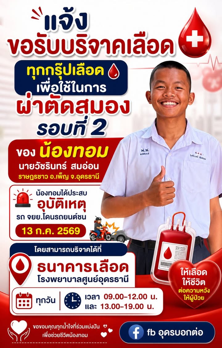 -ร่วมด้วช่วยกันครับ-แจ้งประชาสัมพันธ์-ขอรับบริจาคเลืoดทุกก