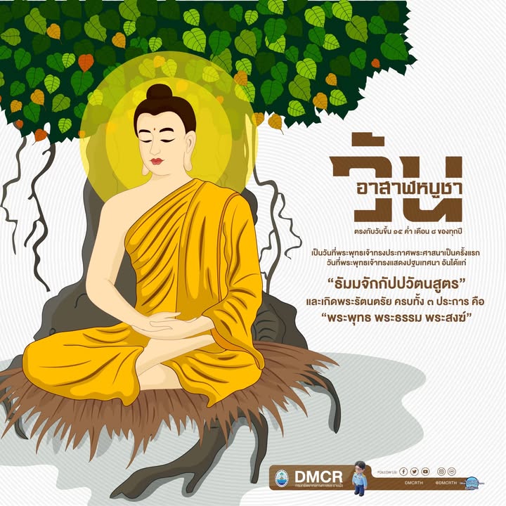 ðª·-วันอาสาฬหบูชา-ðª·-วันเพ็ญขึ้น-15-ค่ำ-เดือน-8-ถือเป็นวันสำคัญ