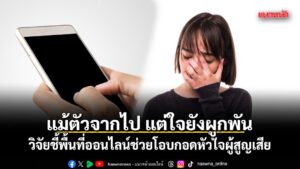 จากกรณีสะเทือนใจล่าสุดที่มีการยืนยันพบร่างของ-“ฮลุน-โซโล่”-(