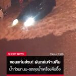 ฝนถล่มขอนแก่นข้ามคืน