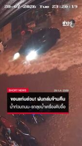 ฝนถล่มขอนแก่นข้ามคืน