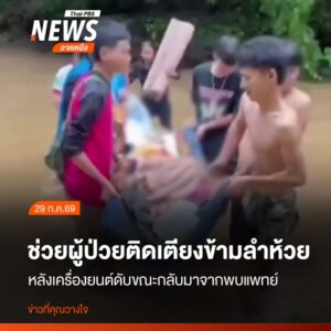 กลุ่มชาวบ้านช่วยกันหามผู้ป่วยติดเตียงออกจากรถที่ติดอยู่กลางล