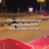 สกัดจับขบวนการขนแรงงานต่างด้าว-พบชาวเมียนมา-19-ราย-อาศัยช่วง
