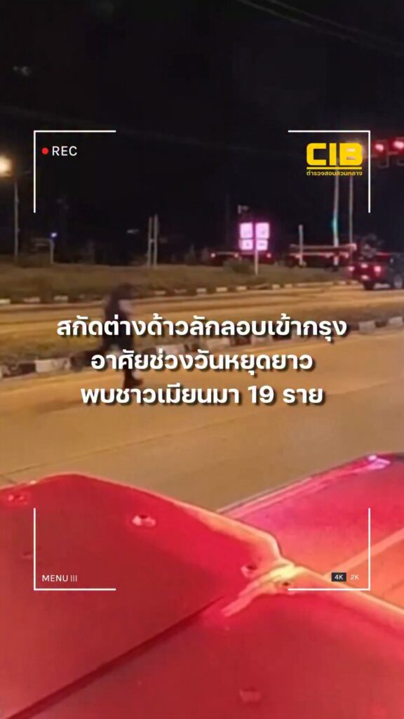 สกัดจับขบวนการขนแรงงานต่างด้าว-พบชาวเมียนมา-19-ราย-อาศัยช่วง