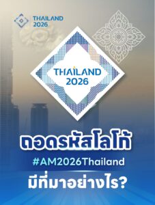 ชวนทุกคนมาถอดรหัสโลโก้ของประเทศไทยที่ใช้ในงาน-2026-imf–world
