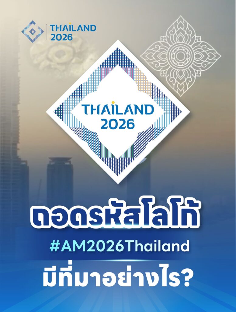 ชวนทุกคนมาถอดรหัสโลโก้ของประเทศไทยที่ใช้ในงาน-2026-imf–world