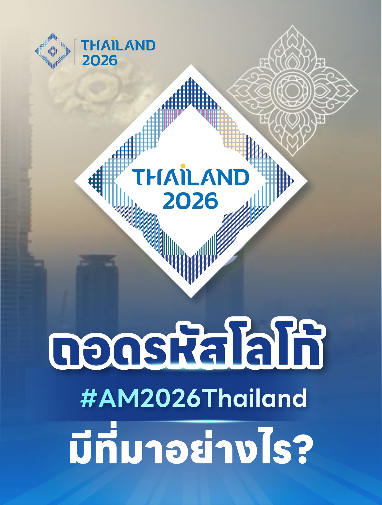 ชวนทุกคนมาถอดรหัสโลโก้ของประเทศไทยที่ใช้ในงาน-2026-imf–world