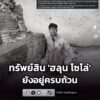 สถานทูตฯ-กรุงอังการา-รับการยืนยันจากเจ้าหน้าที่ตำรวจในท้องที-|-2026-07-29-20:10:00
