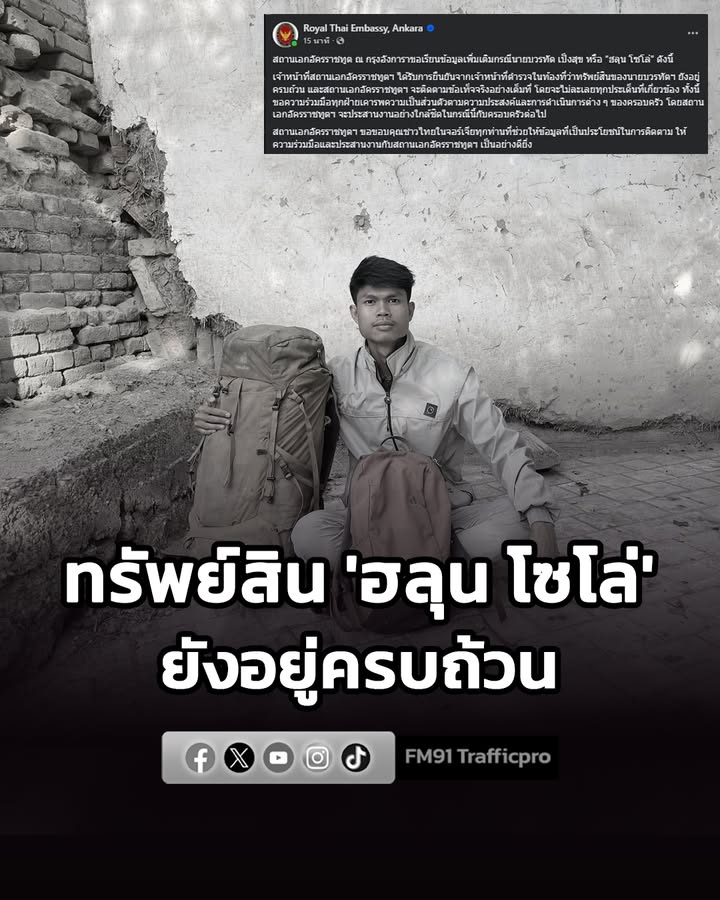 สถานทูตฯ-กรุงอังการา-รับการยืนยันจากเจ้าหน้าที่ตำรวจในท้องที-|-2026-07-29-20:10:00