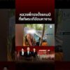 ด่วน หลวงพี่ทรงตั้งแคมป์ ที่แท้พระเก๊พอโดนด่าโวยหางานให้ผมมั้ย | ข่าวอรุณอมรินทร์
