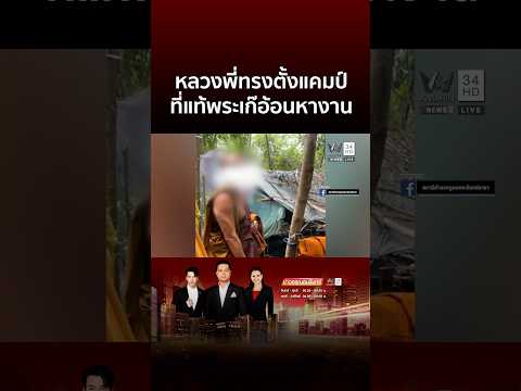 ด่วน หลวงพี่ทรงตั้งแคมป์ ที่แท้พระเก๊พอโดนด่าโวยหางานให้ผมมั้ย | ข่าวอรุณอมรินทร์