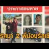 ยังไร้ร่องรอย 2 พี่น้องรัสเซีย หายตัวปริศนา เจ้าหน้าที่เร่งปูพรมค้นหา ล่าสุดพบจยย.ถูกชำแหละฝังดินกลางป่า อัพเดทข่าว