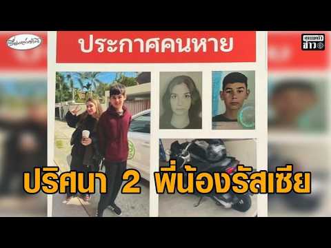 ยังไร้ร่องรอย 2 พี่น้องรัสเซีย หายตัวปริศนา เจ้าหน้าที่เร่งปูพรมค้นหา ล่าสุดพบจยย.ถูกชำแหละฝังดินกลางป่า อัพเดทข่าว