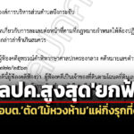 ศาลปคสูงสุดยกฟ้องคดีขออบต.ตัดไม้หวงห้าม-แผ่กิ่งก้านรุกล้ำที่ดินชาวบ้านตลอดแนวเ