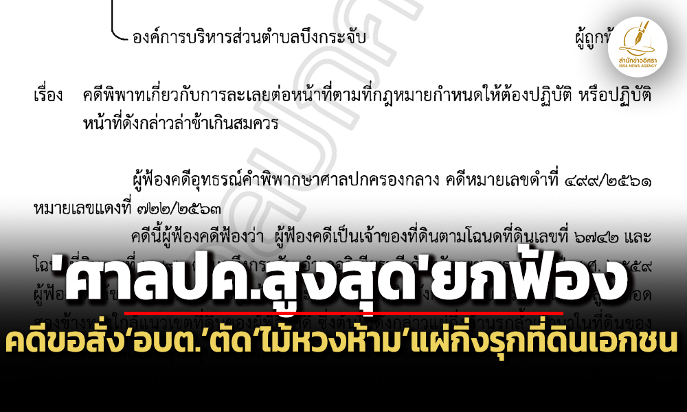 ศาลปคสูงสุดยกฟ้องคดีขออบต.ตัดไม้หวงห้าม-แผ่กิ่งก้านรุกล้ำที่ดินชาวบ้านตลอดแนวเ