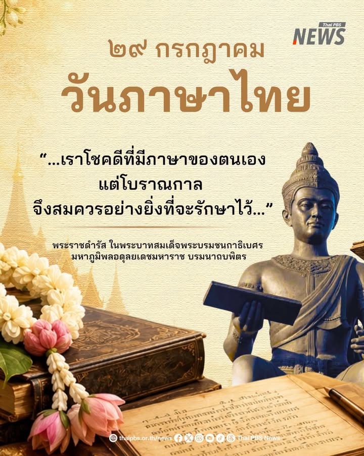 …คนไทยโชคดีที่มีภาษาของเราเอง-๒๙-กรกฎาคม-วันภาษาไทยแห่งชาติ
