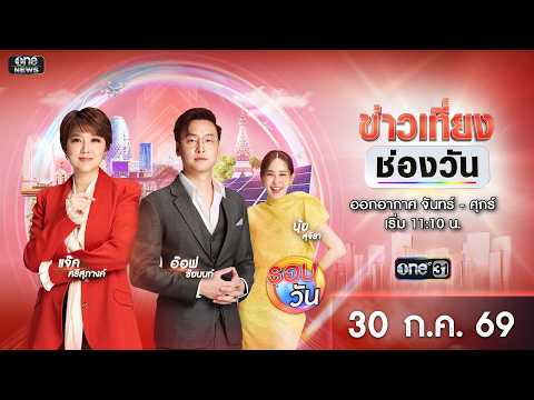 ð´ ข่าวเที่ยงช่องวัน 30 กรกฎาคม 2569 | one31