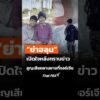 ย่าฮลุน โซโล่ เปิดใจหลังทราบข่าว สูญเสียหลานชายที่จอร์เจีย  