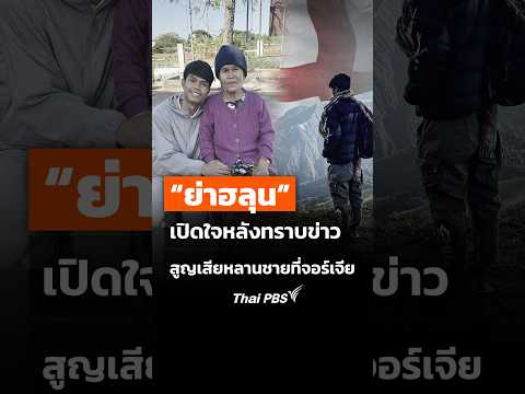 ย่าฮลุน โซโล่ เปิดใจหลังทราบข่าว สูญเสียหลานชายที่จอร์เจีย