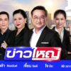 live-รายการ-ข่าวใหญ่ช่อง8-วันที่-29-กรกฎาคม-2569-|-ข่าวช่อง8