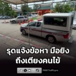 ตำรวจบางบัวทอง-แจ้ง-4-ข้อหาหนัก-มือปืนยิv-น้าสาว,-น้าเขยดับ-|-2026-07-29-20:08:00