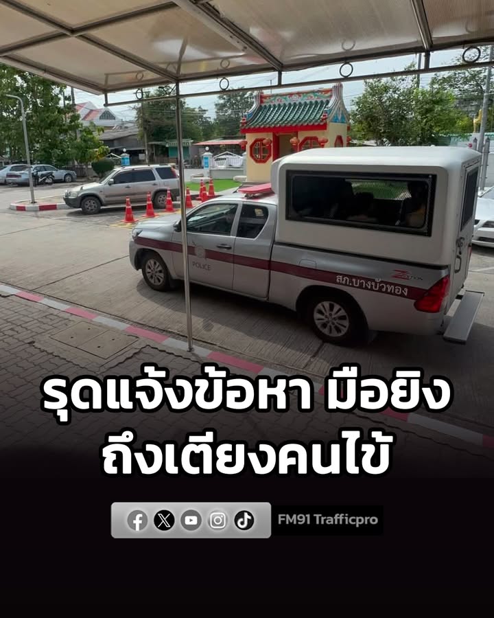 ตำรวจบางบัวทอง-แจ้ง-4-ข้อหาหนัก-มือปืนยิv-น้าสาว,-น้าเขยดับ-|-2026-07-29-20:08:00