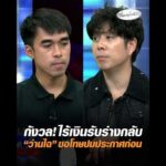 กังวล ไร้เงินรับร่างกลับ ว่านไฉ ขอโทษปมประกาศก่อน อัพเดทข่าว