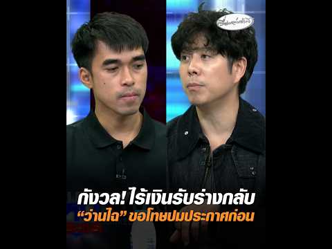 กังวล ไร้เงินรับร่างกลับ ว่านไฉ ขอโทษปมประกาศก่อน อัพเดทข่าว