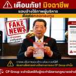 cp-เตือนภัย-มิจฉาชีพแอบอ้างผู้บริหาร–ใช้-ai-ปลอมภาพ,วิดีโอ-ลวงลงทุน-พร้อมดำเนินคดีถึงที่สุด