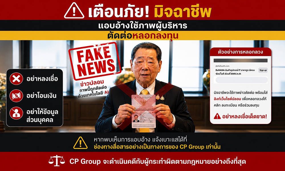 cp-เตือนภัย-มิจฉาชีพแอบอ้างผู้บริหาร–ใช้-ai-ปลอมภาพ,วิดีโอ-ลวงลงทุน-พร้อมดำเนินคดีถึงที่สุด