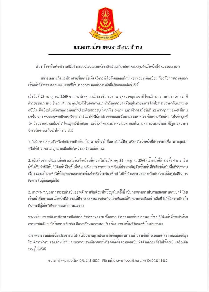 นราธิวาส-แถลงการณ์หน่วยเฉพาะกิจนราธิวาส:-ชี้แจงข้อเท็จจริง-|-2026-07-30-07:20:00