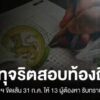 กองปราบฯ-ออกหมายเรียก-13-ผู้ต้องหาคดีทุจริตสอบท้องถิ่น-เข้าร