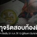 กองปราบฯ-ออกหมายเรียก-13-ผู้ต้องหาคดีทุจริตสอบท้องถิ่น-เข้าร