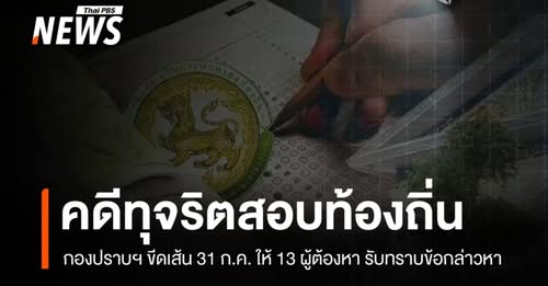 กองปราบฯ-ออกหมายเรียก-13-ผู้ต้องหาคดีทุจริตสอบท้องถิ่น-เข้าร