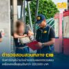 รวบสาวบัญชีม้าแก๊งอ้าง-ปปง.-โทรลวงเหยื่อโอนเงินตรวจสอบบัญชี