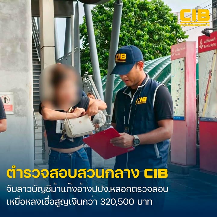 รวบสาวบัญชีม้าแก๊งอ้าง-ปปง.-โทรลวงเหยื่อโอนเงินตรวจสอบบัญชี