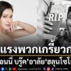 เกิดเป็นกระแสวิพากษ์วิจารณ์อย่างหนักในโลกออนไลน์-เมื่ออดีตนั