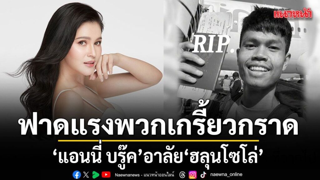เกิดเป็นกระแสวิพากษ์วิจารณ์อย่างหนักในโลกออนไลน์-เมื่ออดีตนั