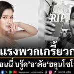 เกิดเป็นกระแสวิพากษ์วิจารณ์อย่างหนักในโลกออนไลน์-เมื่ออดีตนั