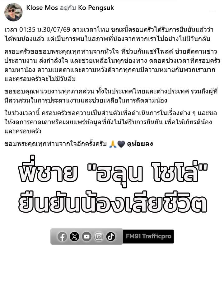 พี่ชาย-“ฮลุน-โซโล่”-โพสต์ยืนยันผ่านเฟซบุ๊กส่วนตัว-ครอบครัวได-|-2026-07-29-19:27:00