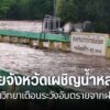 ศูนย์อุตุนิยมวิทยาภาคเหนือ-เตือนประชาชนให้ระวังอันตรายจากฝนต