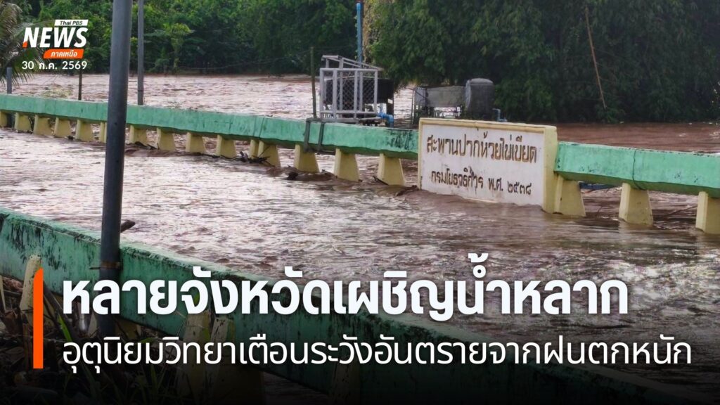 ศูนย์อุตุนิยมวิทยาภาคเหนือ-เตือนประชาชนให้ระวังอันตรายจากฝนต