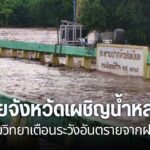 ศูนย์อุตุนิยมวิทยาภาคเหนือ-เตือนประชาชนให้ระวังอันตรายจากฝนต