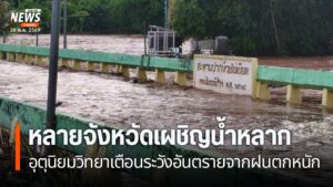 ศูนย์อุตุนิยมวิทยาภาคเหนือ-เตือนประชาชนให้ระวังอันตรายจากฝนต