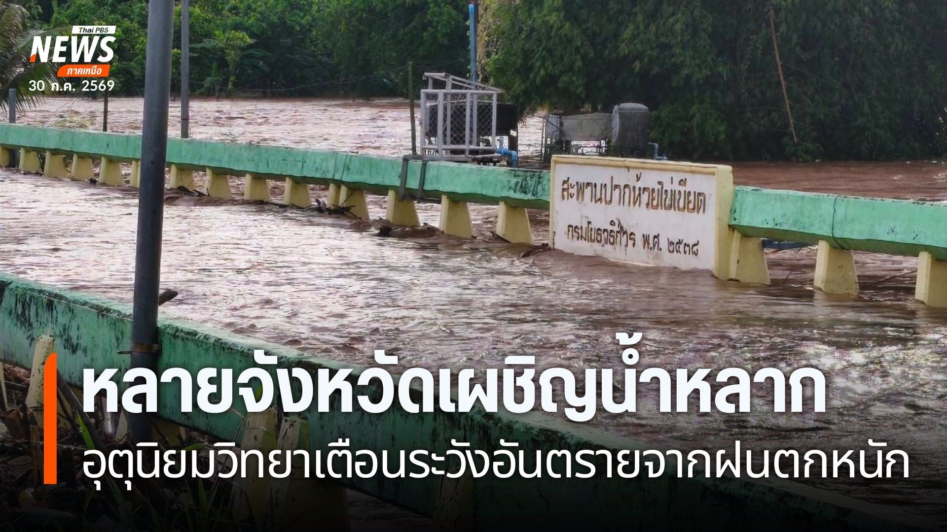 ศูนย์อุตุนิยมวิทยาภาคเหนือ-เตือนประชาชนให้ระวังอันตรายจากฝนต