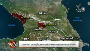 “จอร์เจีย”-จุดตัดยุโรปและเอเชียท่ามกลางการแข่งขันของมหาอำนาจ